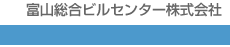 TSBC　富山総合ビルセンター株式会社